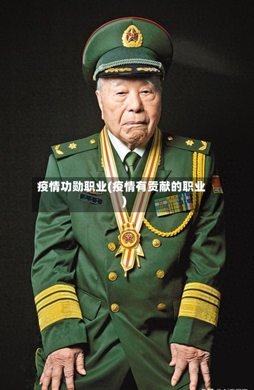 疫情功勋职业(疫情有贡献的职业)