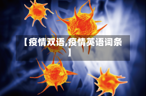 【疫情双语,疫情英语词条】-第2张图片