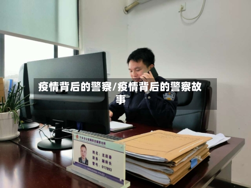 疫情背后的警察/疫情背后的警察故事-第2张图片