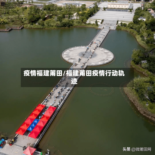 疫情福建莆田/福建莆田疫情行动轨迹-第2张图片
