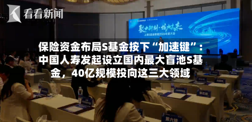 保险资金布局S基金按下“加速键”：中国人寿发起设立国内最大盲池S基金，40亿规模投向这三大领域