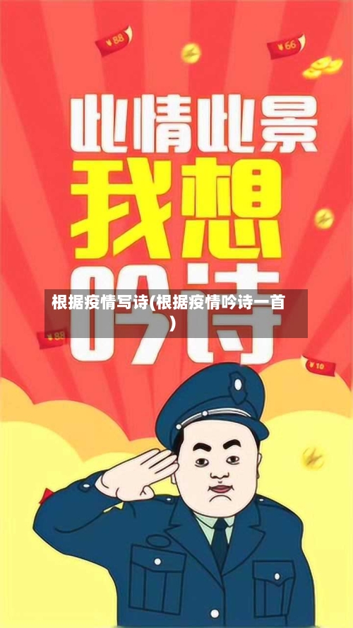 根据疫情写诗(根据疫情吟诗一首)