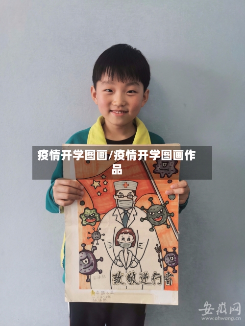 疫情开学图画/疫情开学图画作品
