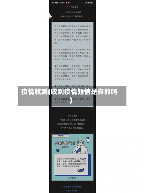 疫情收到(收到疫情短信是真的吗)