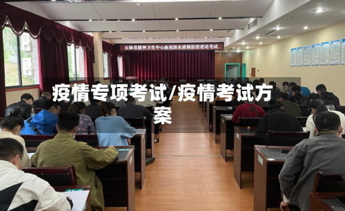 疫情专项考试/疫情考试方案