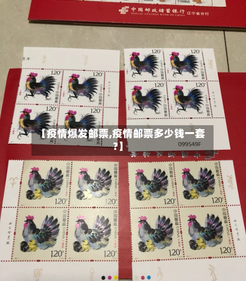 【疫情爆发邮票,疫情邮票多少钱一套?】