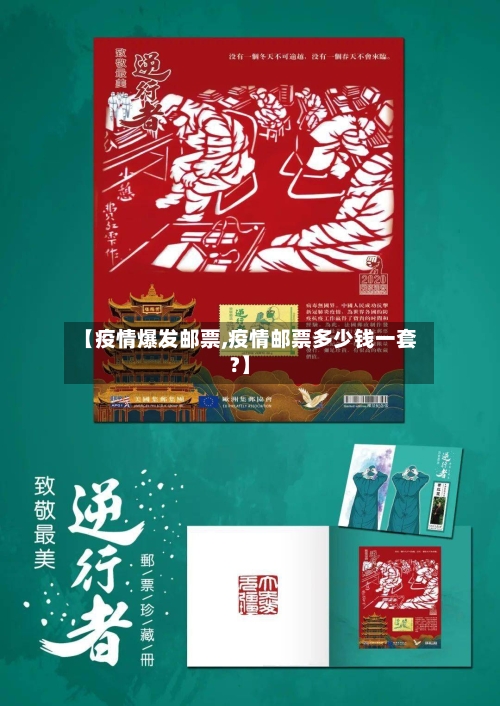 【疫情爆发邮票,疫情邮票多少钱一套?】-第3张图片