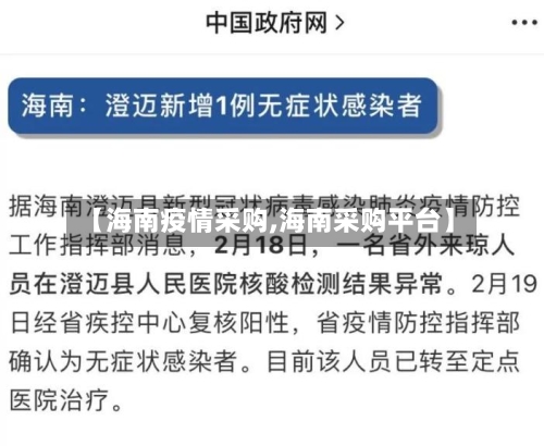 【海南疫情采购,海南采购平台】
