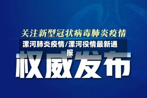 漯河肺炎疫情/漯河役情最新通报