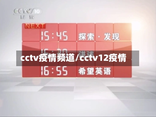 cctv疫情频道/cctv12疫情