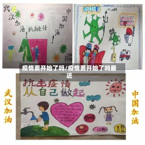 疫情要开始了吗/疫情要开始了吗最近-第2张图片