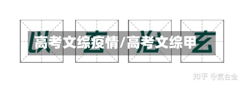 高考文综疫情/高考文综甲-第3张图片
