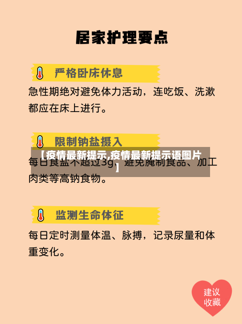 【疫情最新提示,疫情最新提示语图片】