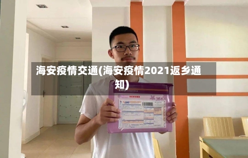 海安疫情交通(海安疫情2021返乡通知)-第2张图片