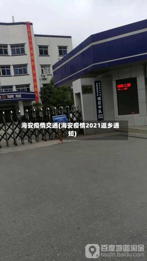 海安疫情交通(海安疫情2021返乡通知)