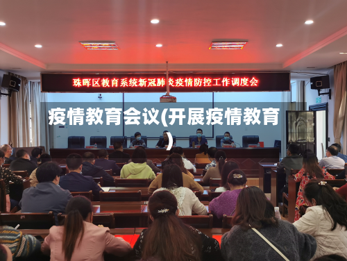 疫情教育会议(开展疫情教育)-第3张图片