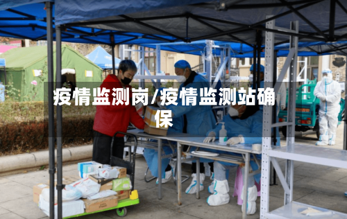 疫情监测岗/疫情监测站确保