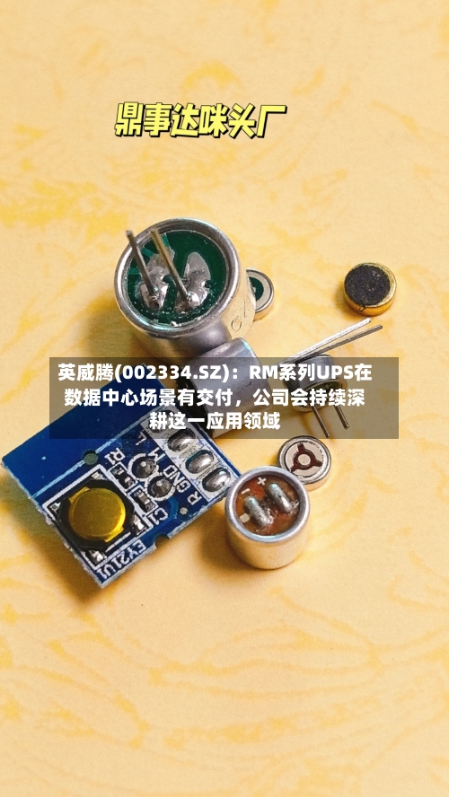 英威腾(002334.SZ)：RM系列UPS在数据中心场景有交付，公司会持续深耕这一应用领域