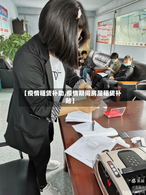 【疫情租赁补助,疫情期间房屋租赁补贴】