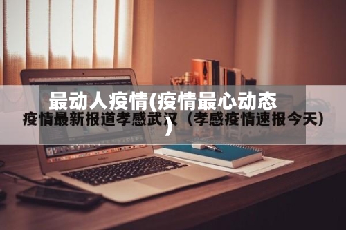 最动人疫情(疫情最心动态)-第2张图片