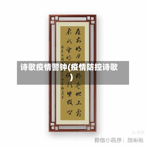 诗歌疫情警钟(疫情防控诗歌)-第3张图片