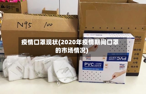 疫情口罩现状(2020年疫情期间口罩的市场情况)