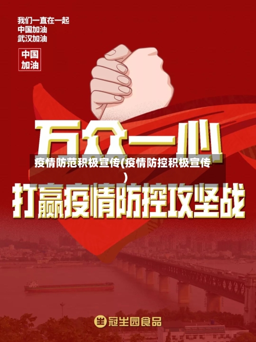 疫情防范积极宣传(疫情防控积极宣传)