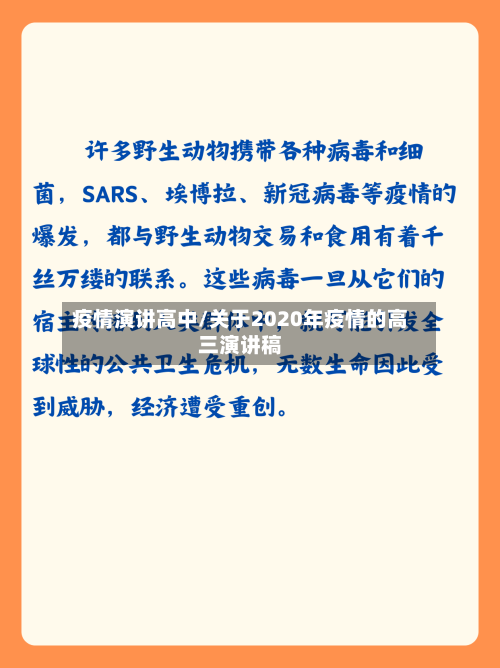 疫情演讲高中/关于2020年疫情的高三演讲稿-第2张图片