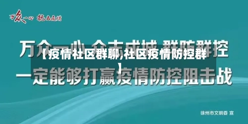 【疫情社区群聊,社区疫情防控群】-第2张图片