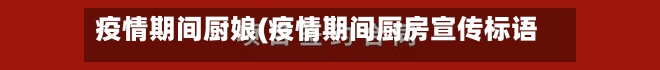 疫情期间厨娘(疫情期间厨房宣传标语)
