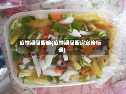 疫情期间厨娘(疫情期间厨房宣传标语)-第2张图片