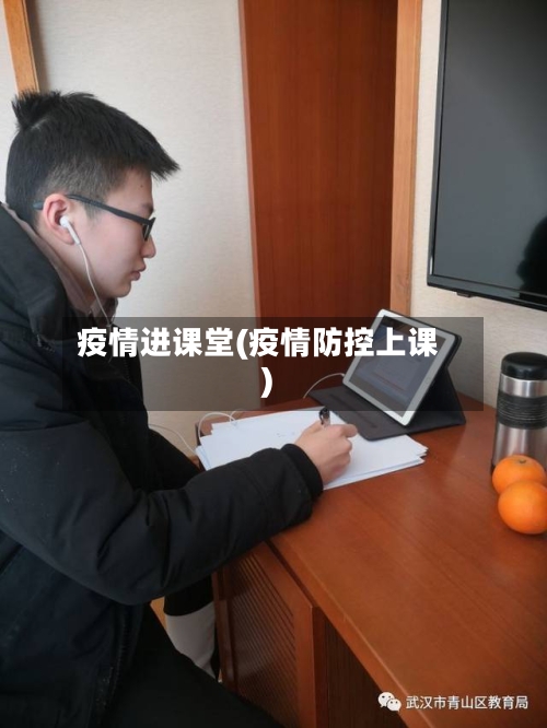 疫情进课堂(疫情防控上课)