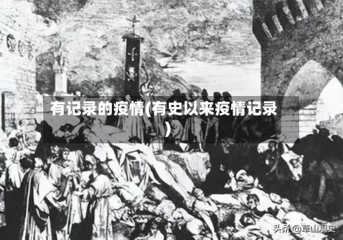 有记录的疫情(有史以来疫情记录)