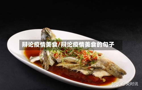 辩论疫情美食/辩论疫情美食的句子