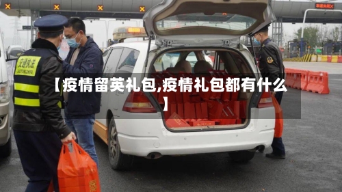 【疫情留英礼包,疫情礼包都有什么】