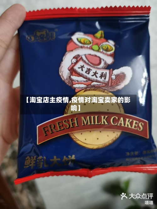 【淘宝店主疫情,疫情对淘宝卖家的影响】