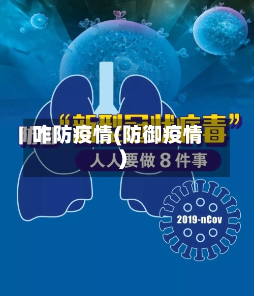 咋防疫情(防御疫情)-第3张图片