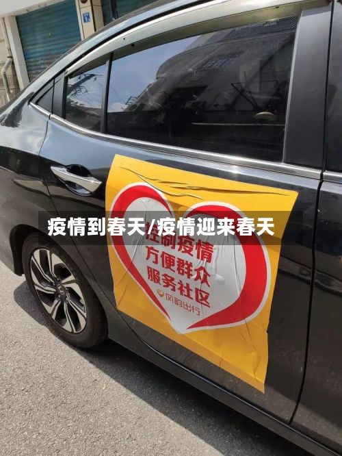 疫情到春天/疫情迎来春天-第2张图片