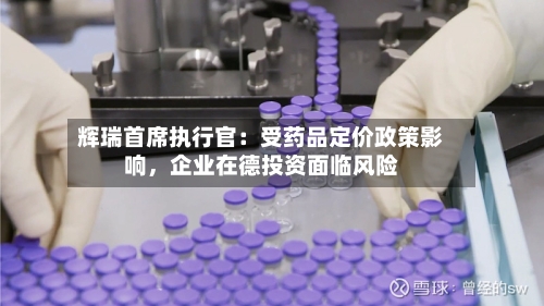 辉瑞首席执行官：受药品定价政策影响，企业在德投资面临风险-第2张图片