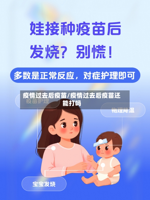 疫情过去后疫苗/疫情过去后疫苗还能打吗