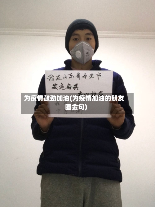 为疫情鼓劲加油(为疫情加油的朋友圈金句)