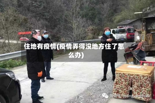 住地有疫情(疫情弄得没地方住了怎么办)-第2张图片