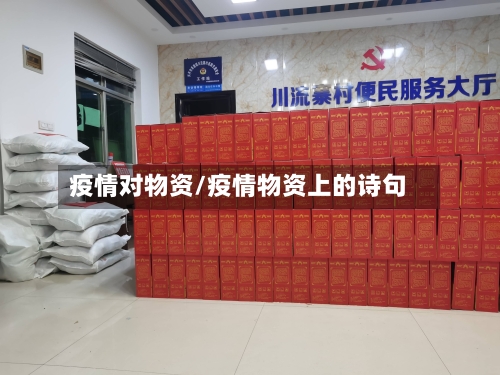 疫情对物资/疫情物资上的诗句