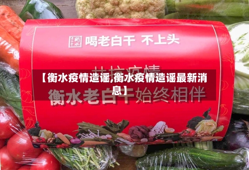 【衡水疫情造谣,衡水疫情造谣最新消息】-第3张图片