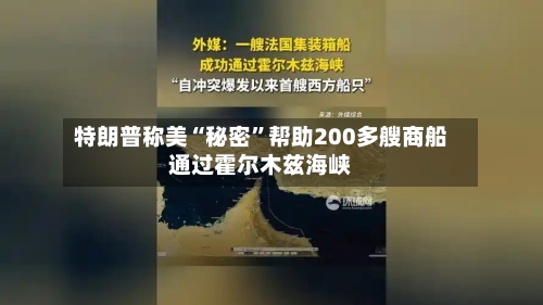 特朗普称美“秘密”帮助200多艘商船通过霍尔木兹海峡-第3张图片