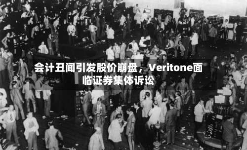 会计丑闻引发股价崩盘，Veritone面临证券集体诉讼-第2张图片