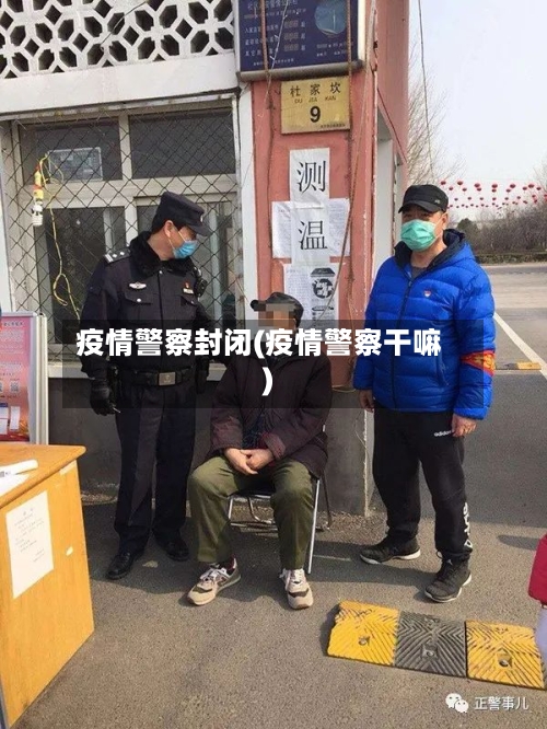 疫情警察封闭(疫情警察干嘛)