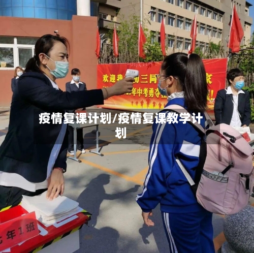 疫情复课计划/疫情复课教学计划-第3张图片