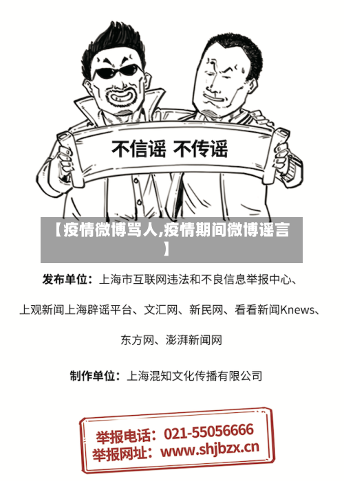 【疫情微博骂人,疫情期间微博谣言】