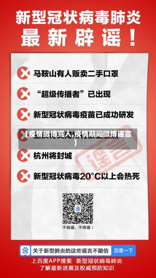 【疫情微博骂人,疫情期间微博谣言】-第2张图片